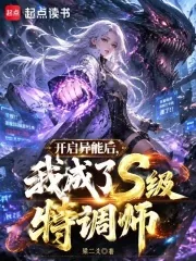 《开启异能后，我成了S级特调师》小说封面