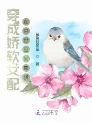 《穿成娇软女配在异世空间囤货》小说封面