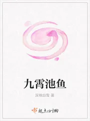 《九霄池鱼》小说封面