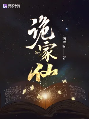 《诡家仙》小说封面