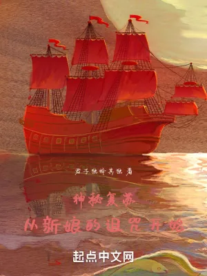 《神秘复苏：从新娘的诅咒开始》小说封面