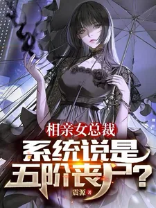 《相亲女总裁,系统说是五阶丧尸?》小说封面