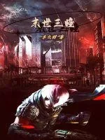 《末世三瞳》小说封面