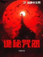 《诡秘咒怨》小说封面