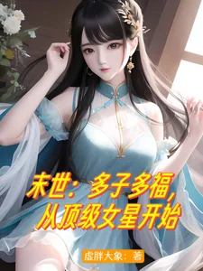 《末世：多子多福，从顶级女星开始》小说封面