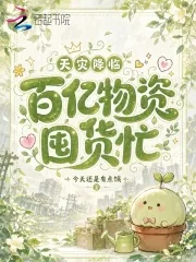 《天灾降临，百亿物资囤货忙》小说封面