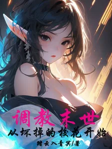 《调教末世：从坏掉的校花开始》小说封面