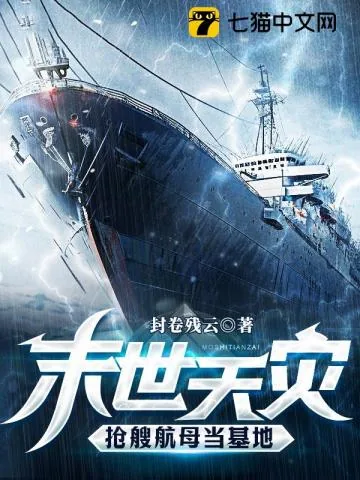 《末世天灾，抢艘航母当基地》小说封面