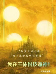 《我在三体科技造神！》小说封面