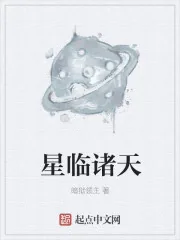 《星临诸天》小说封面
