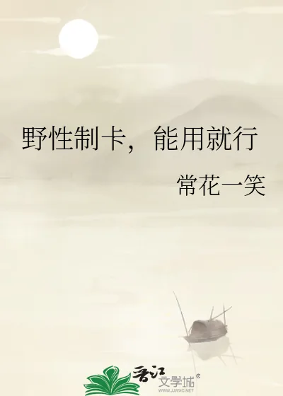 《野性制卡，能用就行》小说封面
