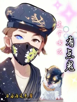 《这个女友有点鬼》小说封面