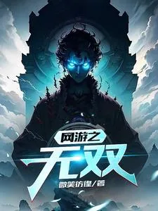 《网游之无双》小说封面