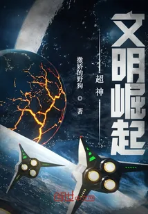 《超神：文明崛起》小说封面