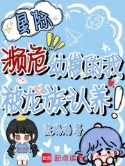 《星际濒危幼崽的我，被龙族认养！》小说封面