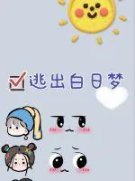 《逃出白日梦》小说封面