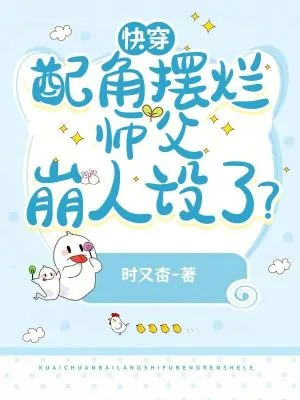 《快穿：配角摆烂，师父崩人设了？》小说封面