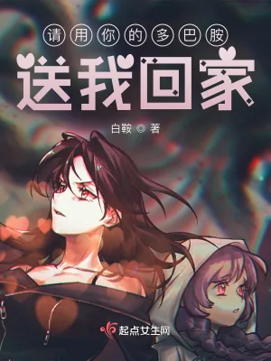 《请用你的多巴胺送我回家》小说封面