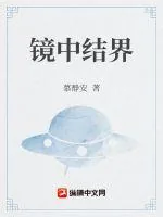 《镜中结界》小说封面