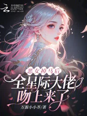 《恶女掉马后，全星际大佬吻上来了》小说封面