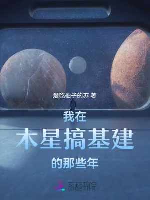 《我在木星搞基建的那些年》小说封面