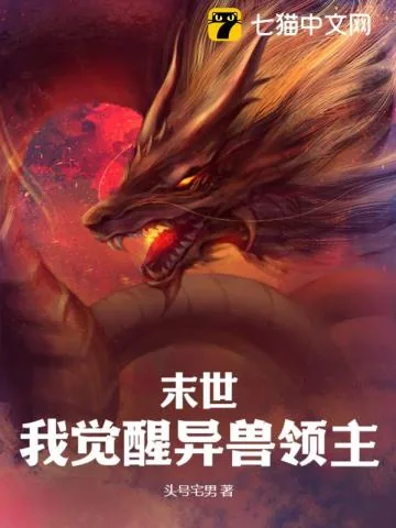 《末世：我觉醒异兽领主》小说封面