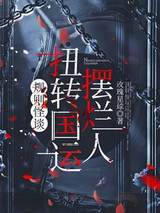 《规则怪谈：摆烂人扭转国运》小说封面