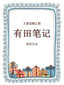 《文豪觉醒之路：有田笔记创作日志》小说封面