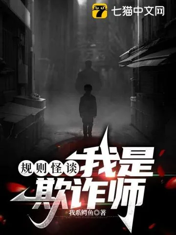 《规则怪谈：我是欺诈师》小说封面