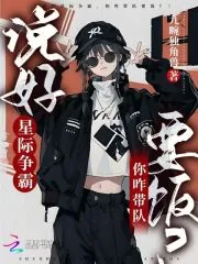 《说好星际争霸,你咋带队要饭?》小说封面