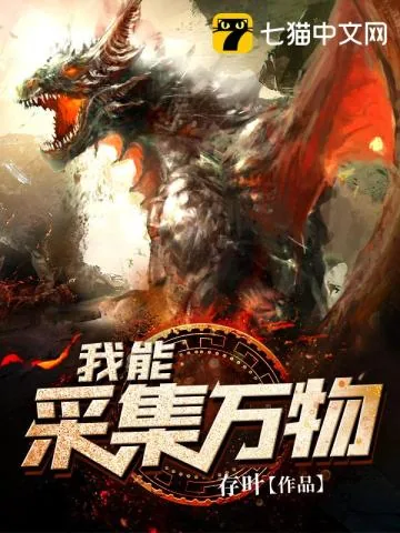 《我能采集万物》小说封面