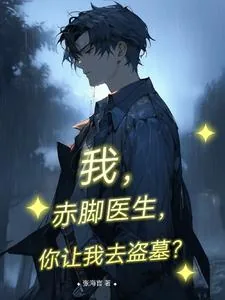 《我,赤脚医生,你让我去盗墓?》小说封面