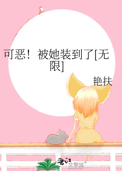 《可恶！被她装到了[无限]》小说封面