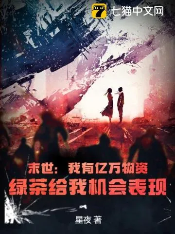 《末世:我有亿万物资,绿茶给我机会表现》小说封面