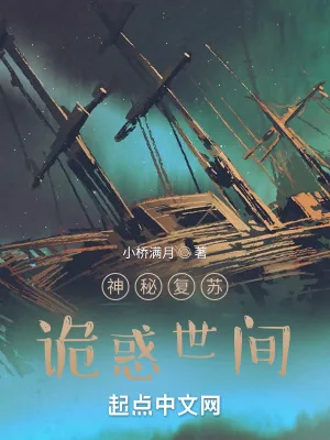 《神秘复苏：诡惑世间》小说封面