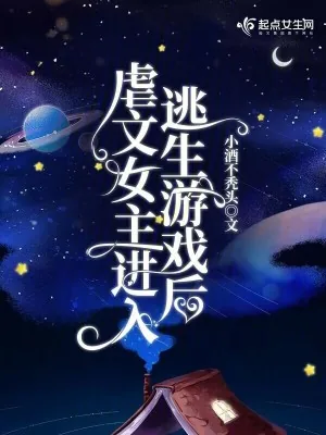 《虐文女主进入逃生游戏后》小说封面