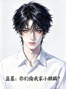 《盗墓：你们偷我家小麒麟？》小说封面