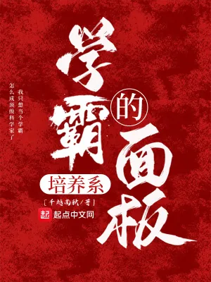 《学霸的培养系面板》小说封面