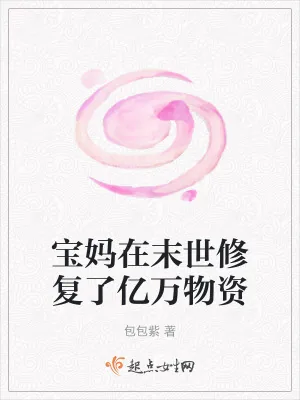 《宝妈在末世修复了亿万物资》小说封面