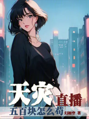 《天灾直播五百块怎么苟》小说封面
