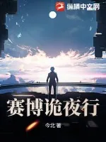 《赛博诡夜行》小说封面