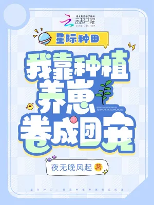 《星际种田:我靠种植养崽卷成团宠》小说封面