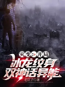 《灾变：开局冰龙纹身，双神话异能》小说封面