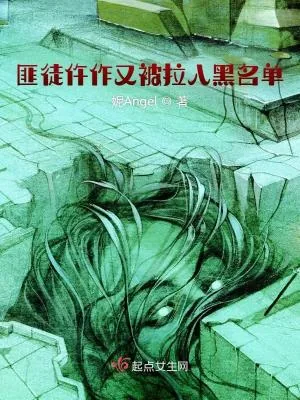 《匪徒仵作又被拉入黑名单》小说封面