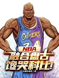 《NBA：神级中锋，镇压小球时代》小说封面