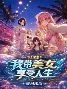 《海上求生？我带美女享受人生》小说封面