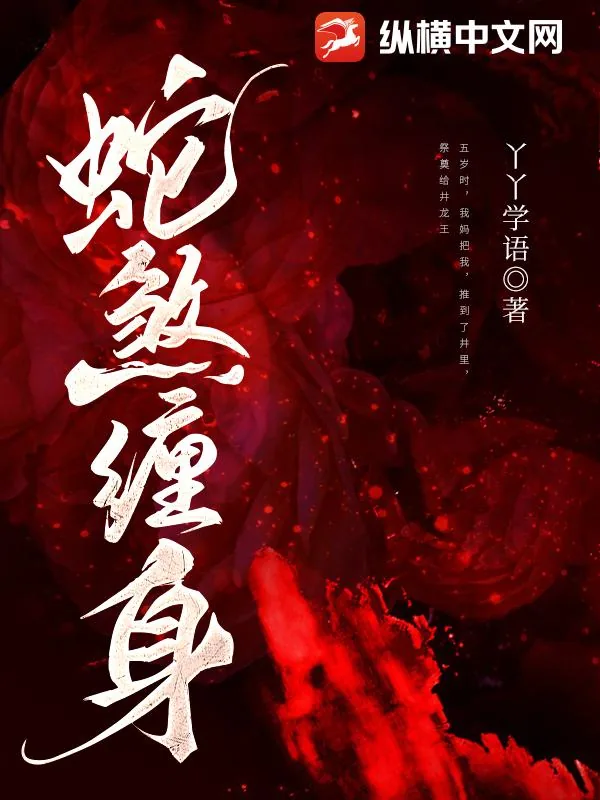 《蛇煞缠身》小说封面