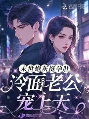 《末世炮灰挺孕肚，冷面老公宠上天》小说封面