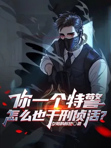 《你一个特警，怎么也干刑侦活？》小说封面
