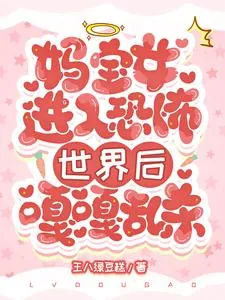 《妈宝女进入恐怖世界后嘎嘎乱杀》小说封面
